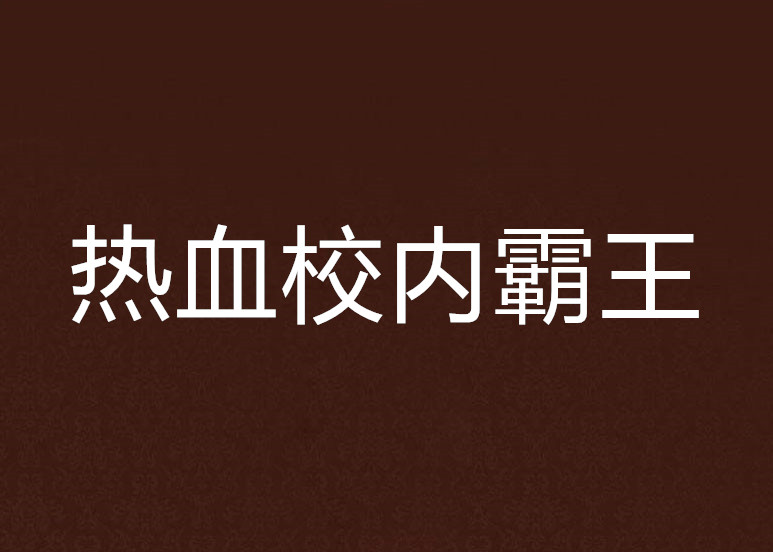 熱血校內霸王