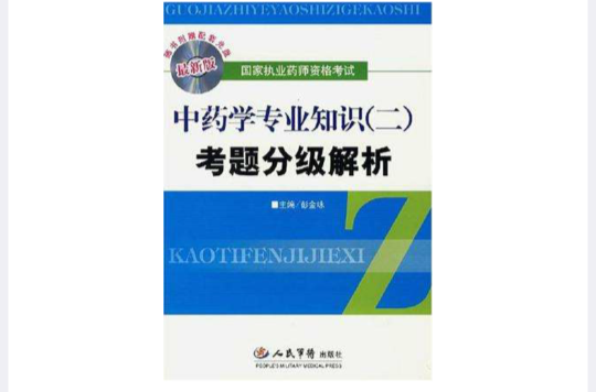 藥學專業知識二考題分級解析-國家執業藥師資格考試（最新版）（隨書附贈配套光碟）