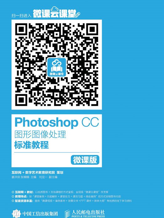 Photoshop CC圖形圖像處理標準教程（微課版）