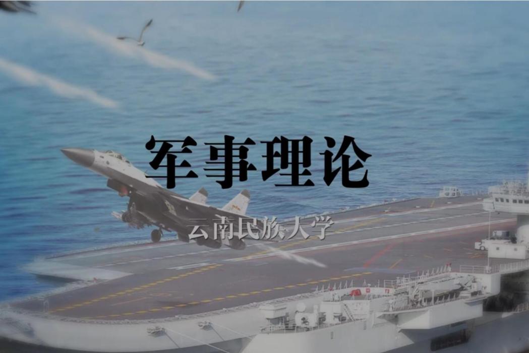 軍事理論(雲南民族大學建設的慕課)