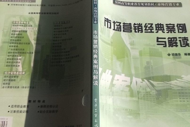 市場行銷經典案例與解讀(電子工業出版社出版圖書)