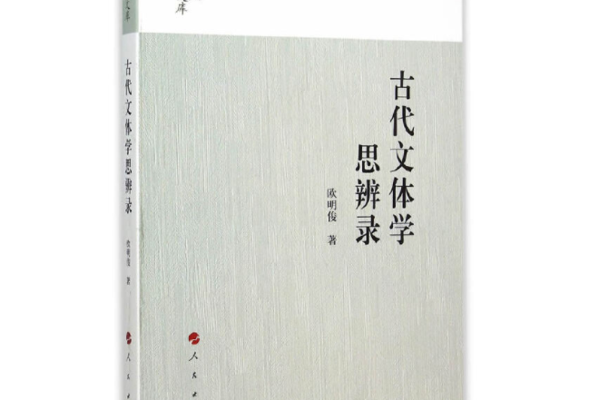 古代文體學思辨錄（六庵文庫）