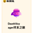 DeathVoyager終末之旅