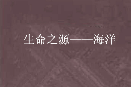 生命之源——海洋