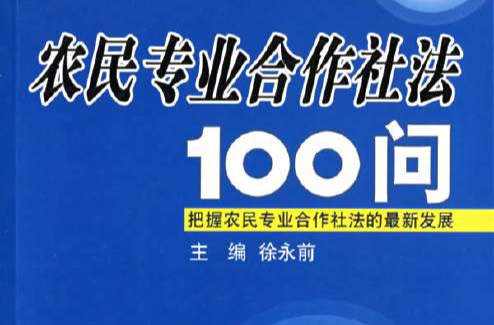 農民專業合作社100問