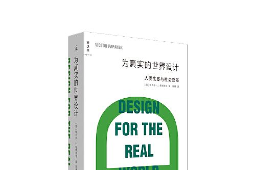 為真實的世界設計(2020年北京日報出版社出版的圖書)