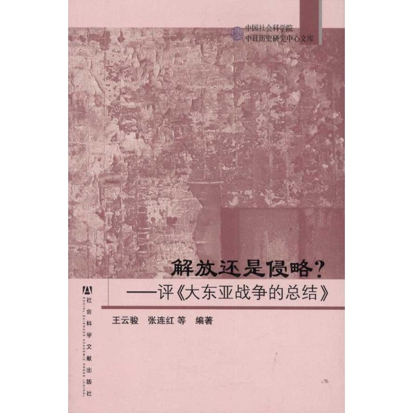 解放還是侵略？——評《大東亞戰爭的總結》