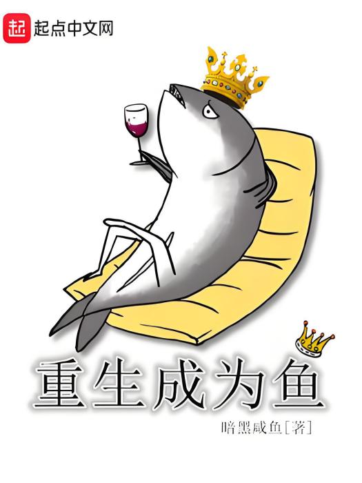 重生成為魚