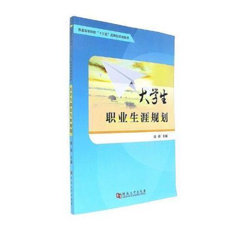 大學生職業生涯規劃(2017年河南大學出版社出版的圖書)