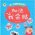 幼兒啟蒙教育貼紙書：加法我會貼