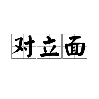 對立面(詞語，字詞)