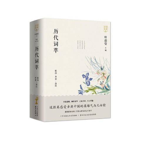 歷代詞萃(2020年東方出版中心出版的圖書)