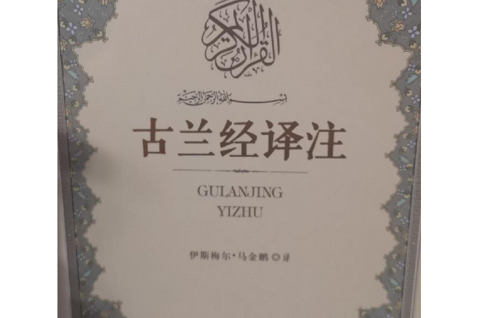 古蘭經注(2005年寧夏人民出版社出版的圖書)