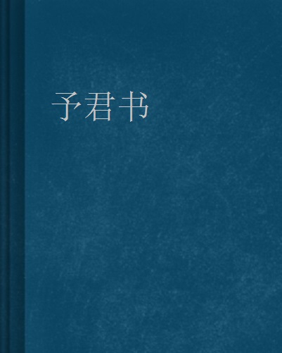 予君書