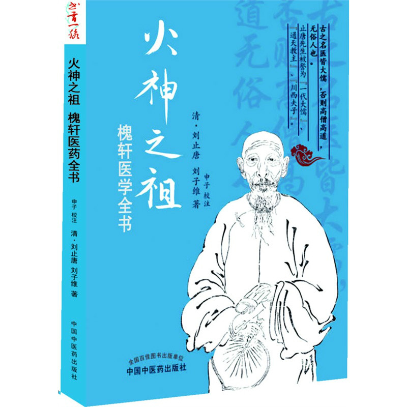 火神之祖：槐軒醫學全書