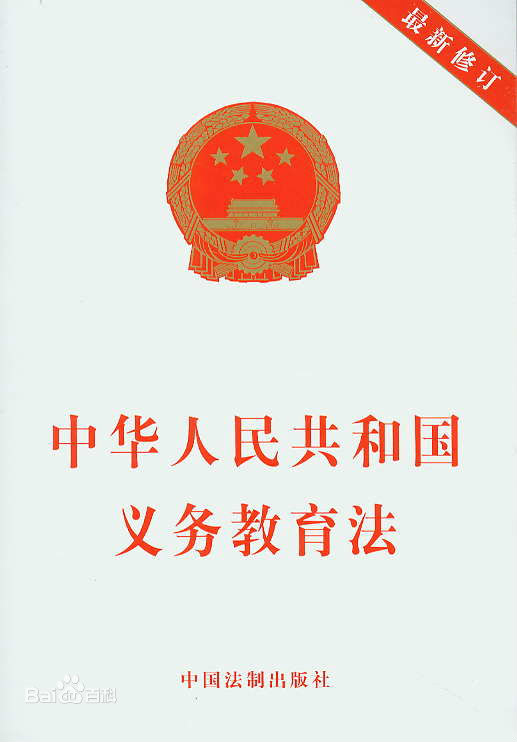 雲南省實施《中華人民共和國義務教育法》辦法（修正）