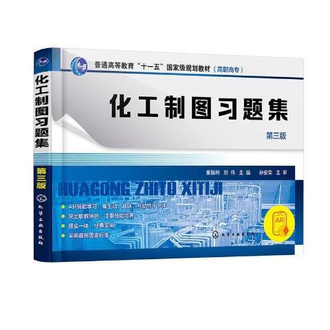 化工製圖習題集(2020年化學工業出版社出版的圖書)