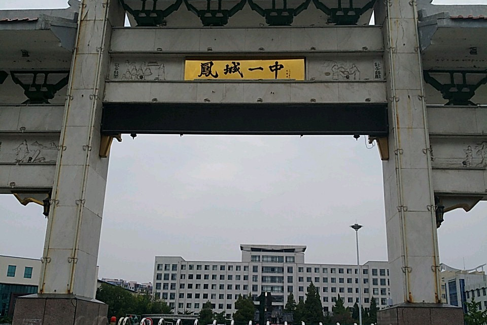 鳳城市第一高級中學