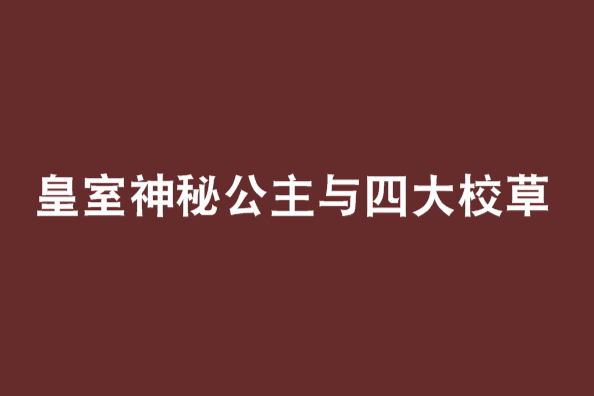 皇室神秘公主與四大校草