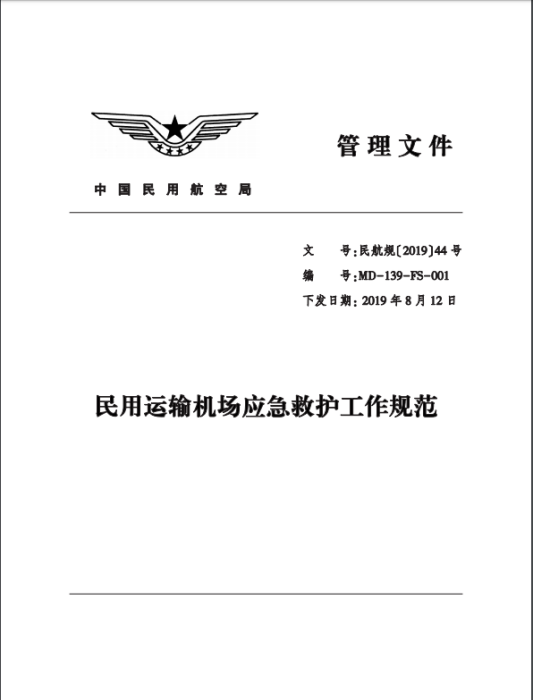 民用運輸機場應急救護工作規範