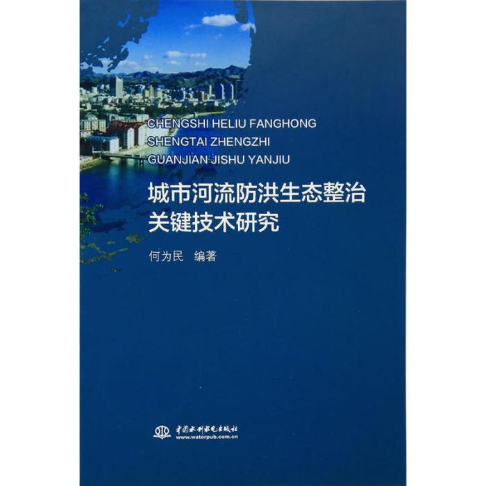 城市河流防洪生態整治關鍵技術研究