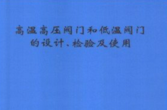 高溫高壓閥門和低溫閥門的設計、檢驗及使用