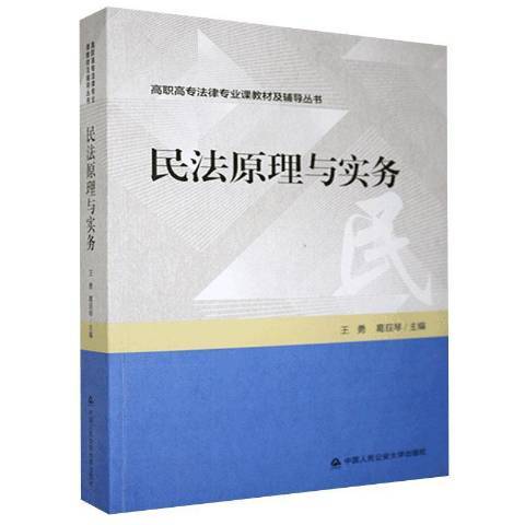 民法原理與實務(2020年中國人民公安大學出版社出版的圖書)