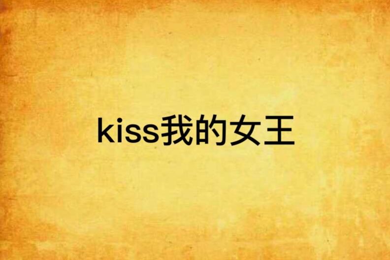 kiss我的女王