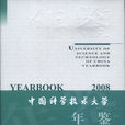 中國科學技術大學年鑑(2008)