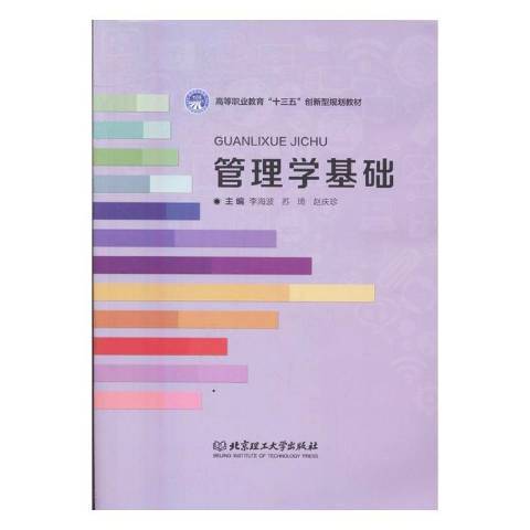 管理學基礎(2016年北京理工大學出版社出版的圖書)