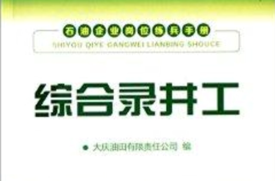 石油企業崗位練兵手冊：綜合錄井工