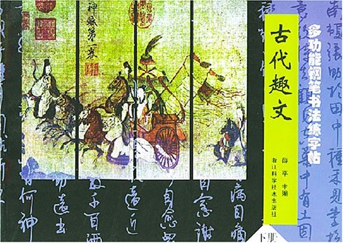 古代趣文-多功能鋼筆書法練字帖（下）