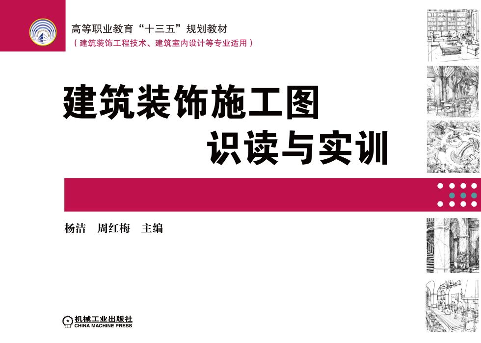 建築裝飾施工圖識讀與實訓