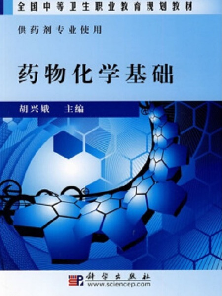 基礎藥物化學(2010年科學出版社出版的圖書)