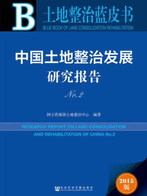 中國土地整治發展研究報告(No.2)