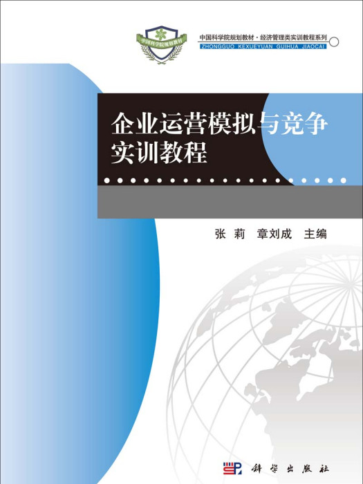 企業運營模擬與競爭實訓教程