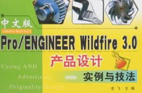 Pro/ENGINEER Wildfire 3.0產品設計實例與技法（中文版）