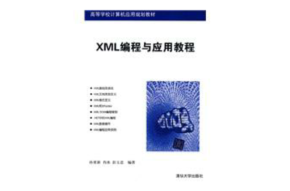 XML編程與套用教程