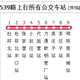 滄州公交539路