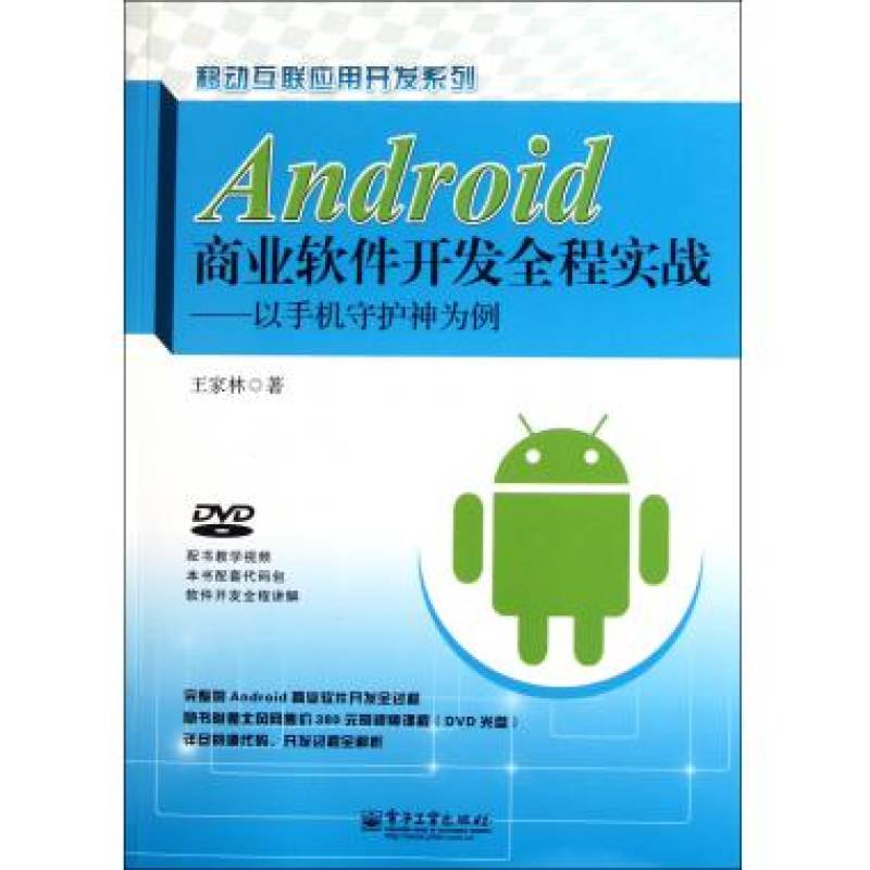 Android商業軟體開發全程實戰：以手機守護神為例