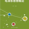 毛澤東思想概論(2002年中國人民大學出版社出版的圖書)