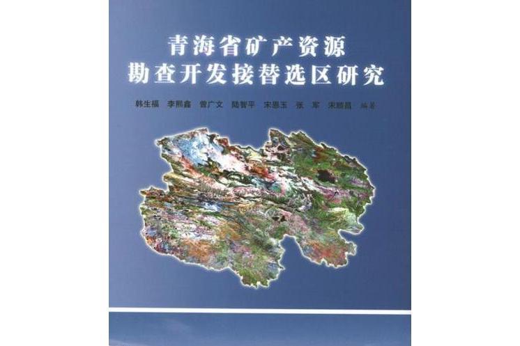 青海省礦產資源勘查開發接替選區研究