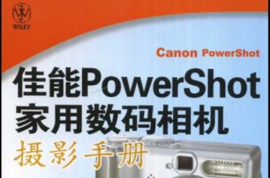 佳能PowerShot家用數位相機攝影手冊