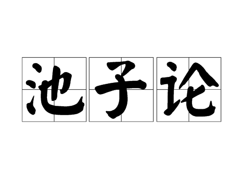 池子論(池子理論)