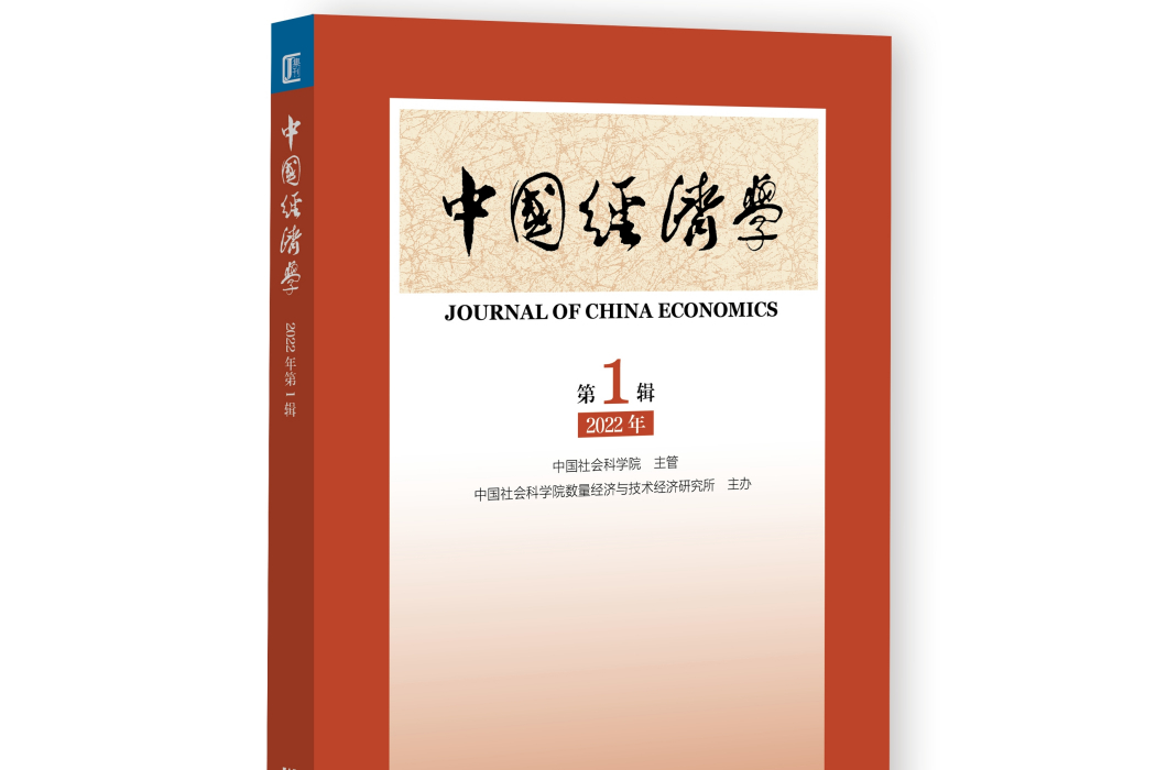 中國經濟學(中國社會科學院數量經濟與技術經濟研究所主辦的經濟學綜合性學術刊物)