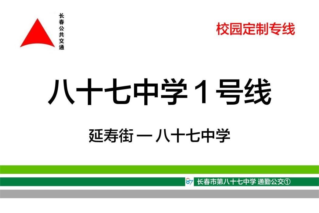 長春公交八十七中學1號線