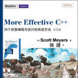 MoreEffectiveC++:35個改善編程與設計的有效方法（中文版）