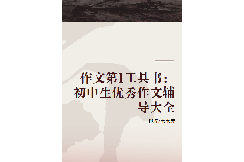 作文第1工具書：國中生優秀作文輔導大全