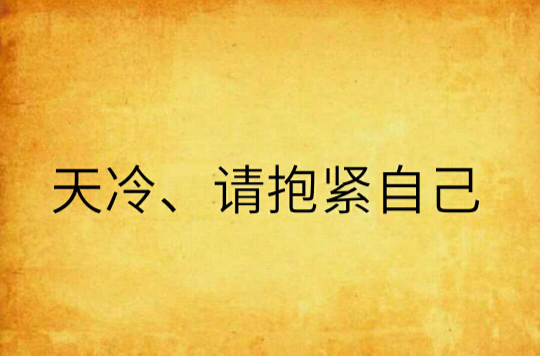 天冷、請抱緊自己