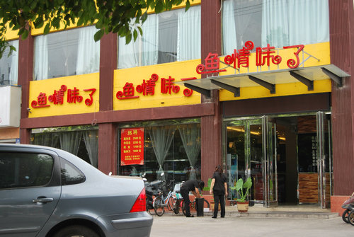 魚情味了主題餐廳中南店